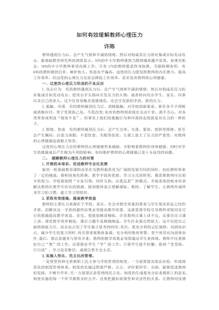 如何缓解教师心理压力
