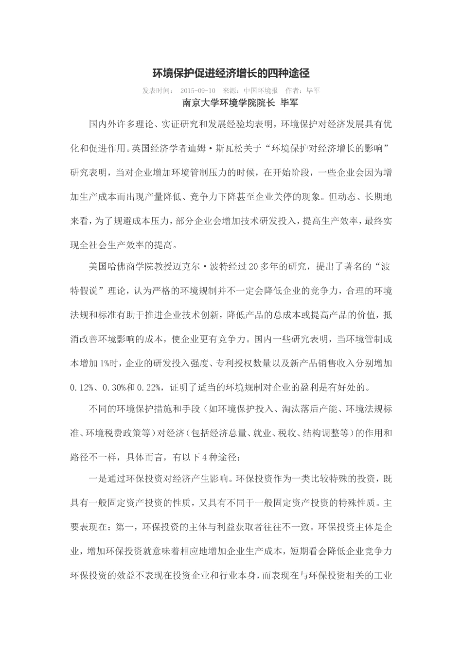 环境保护促进经济增长的四种途径_第1页