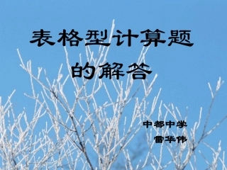 表格计算题yyy