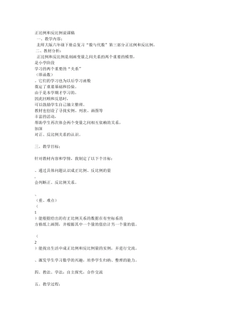 正比例和反比例说课稿