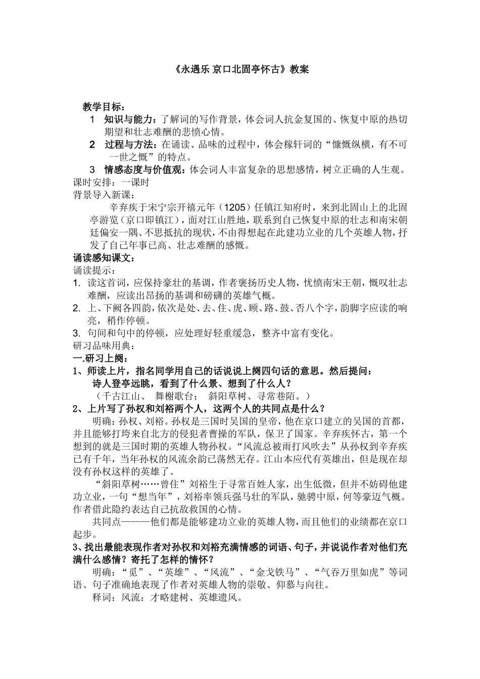 《永遇乐_京口北固亭怀古》教案_第1页