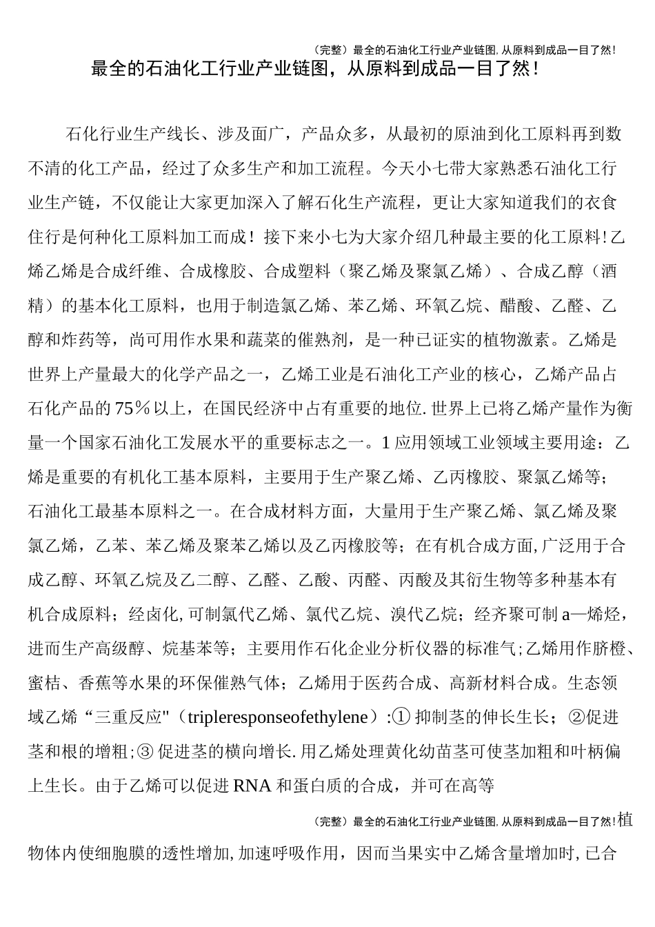 (完整)最全的石油化工行业产业链图,从原料到成品一目了然!_第1页
