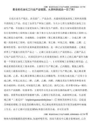 (完整)最全的石油化工行业产业链图,从原料到成品一目了然!