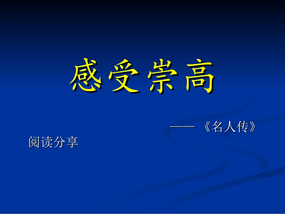 自制《名人传》课件_第1页