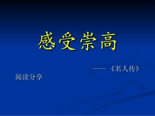 自制《名人传》课件