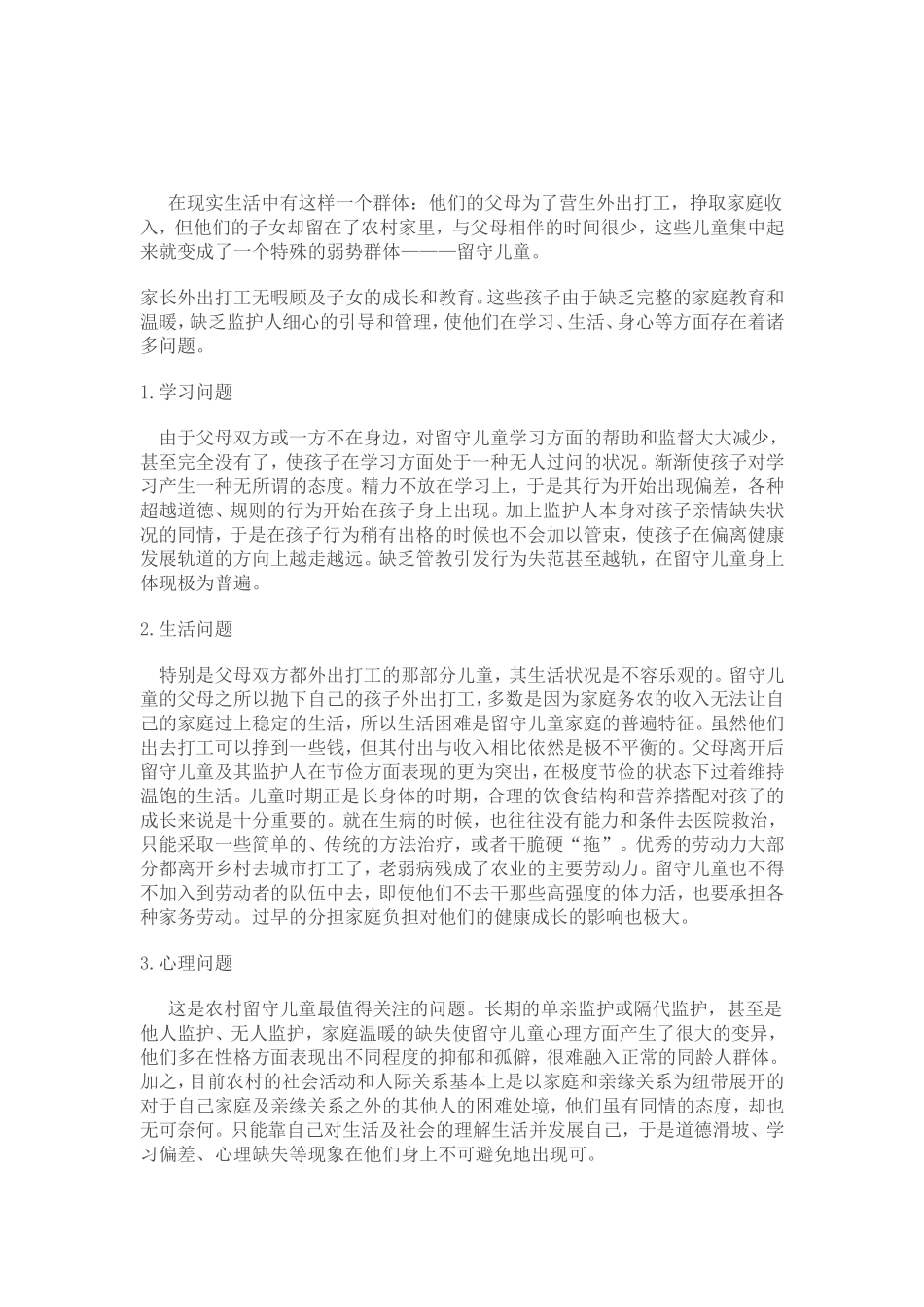 如何做好留守儿童的教育_第1页