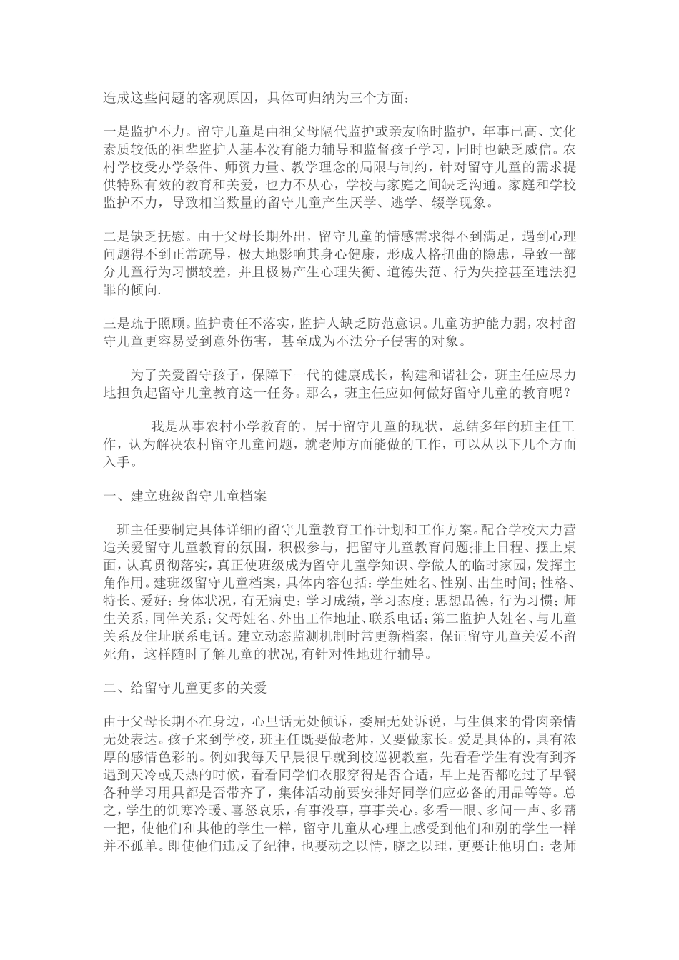 如何做好留守儿童的教育_第2页