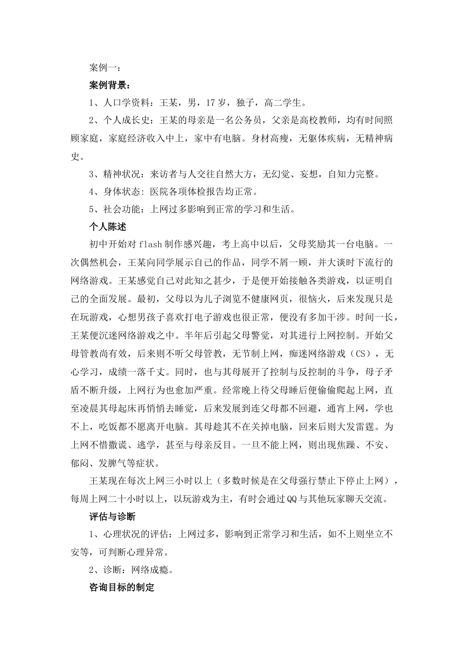 中学生心理个案分析_第1页