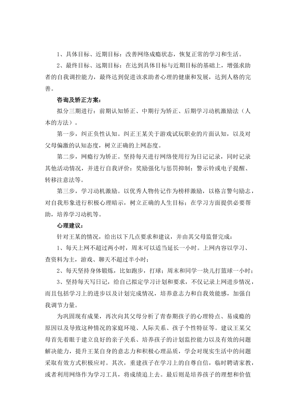 中学生心理个案分析_第2页