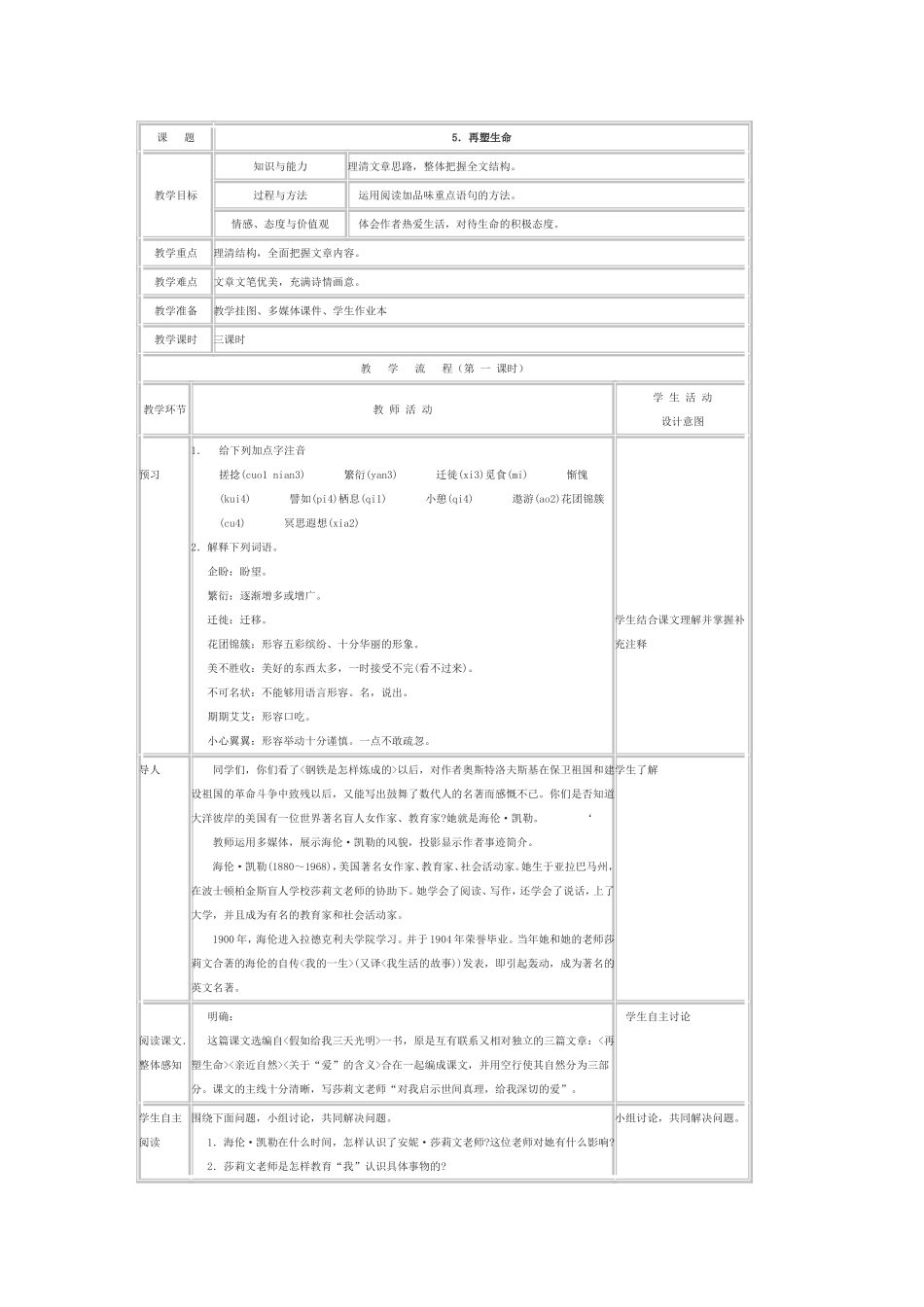 再塑生命的人表格教案_第1页