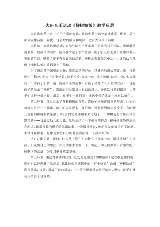 大班音乐活动《柳树姑娘》教学反思