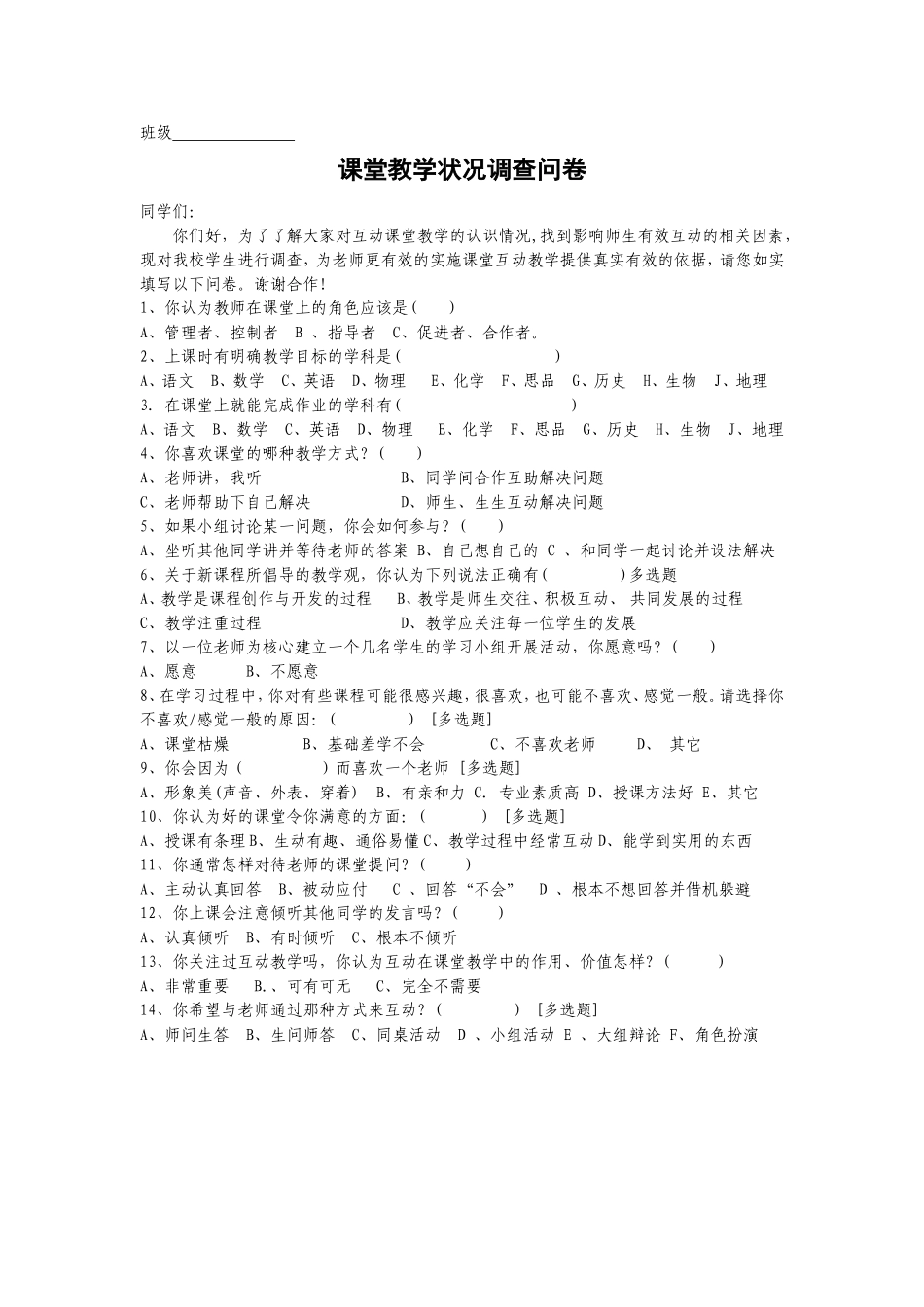 互动式课堂教学调查问卷_第1页