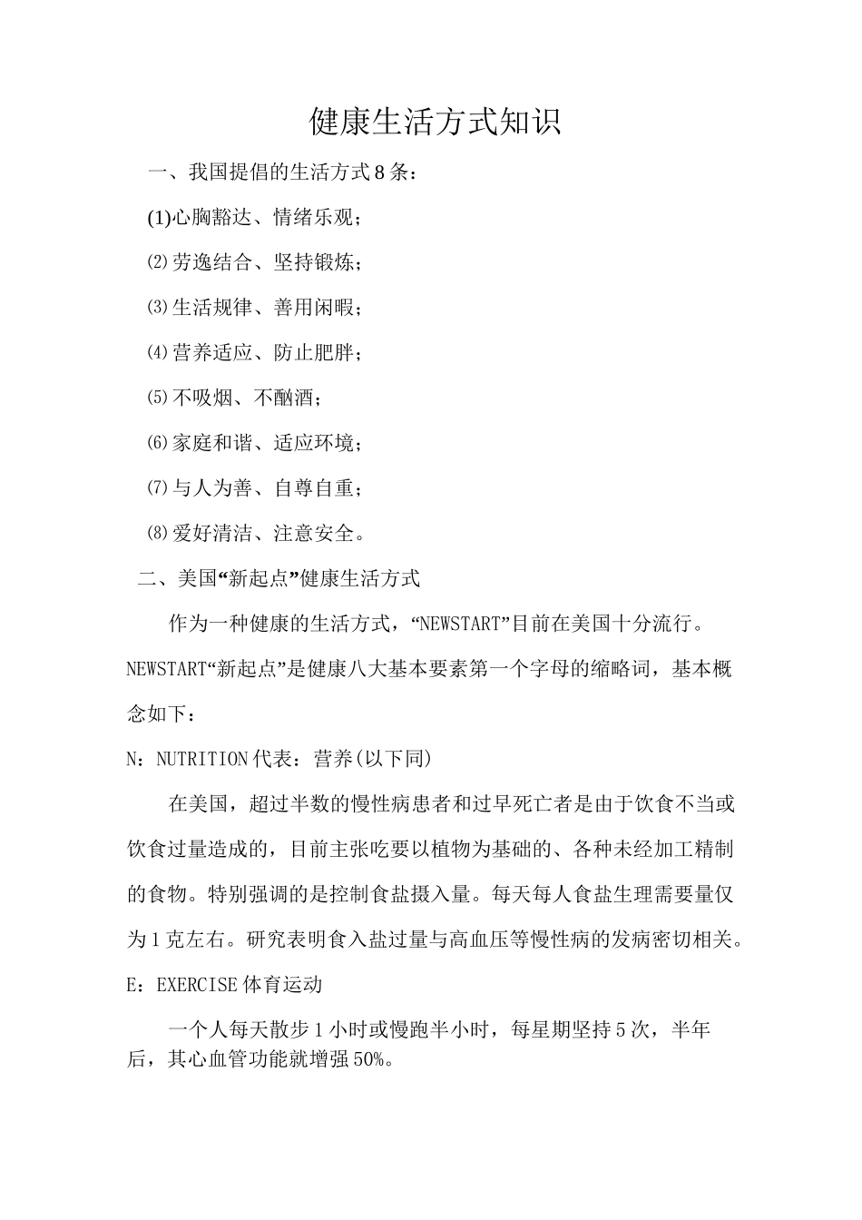 健康生活方式知识_第1页