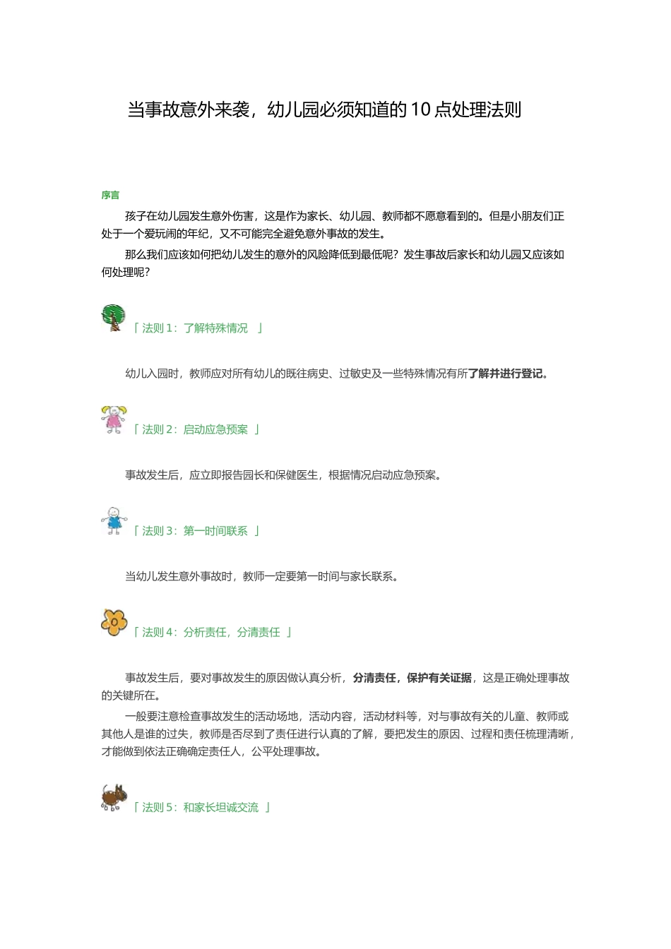 当事故意外来袭，教师应该知道的知识_第1页