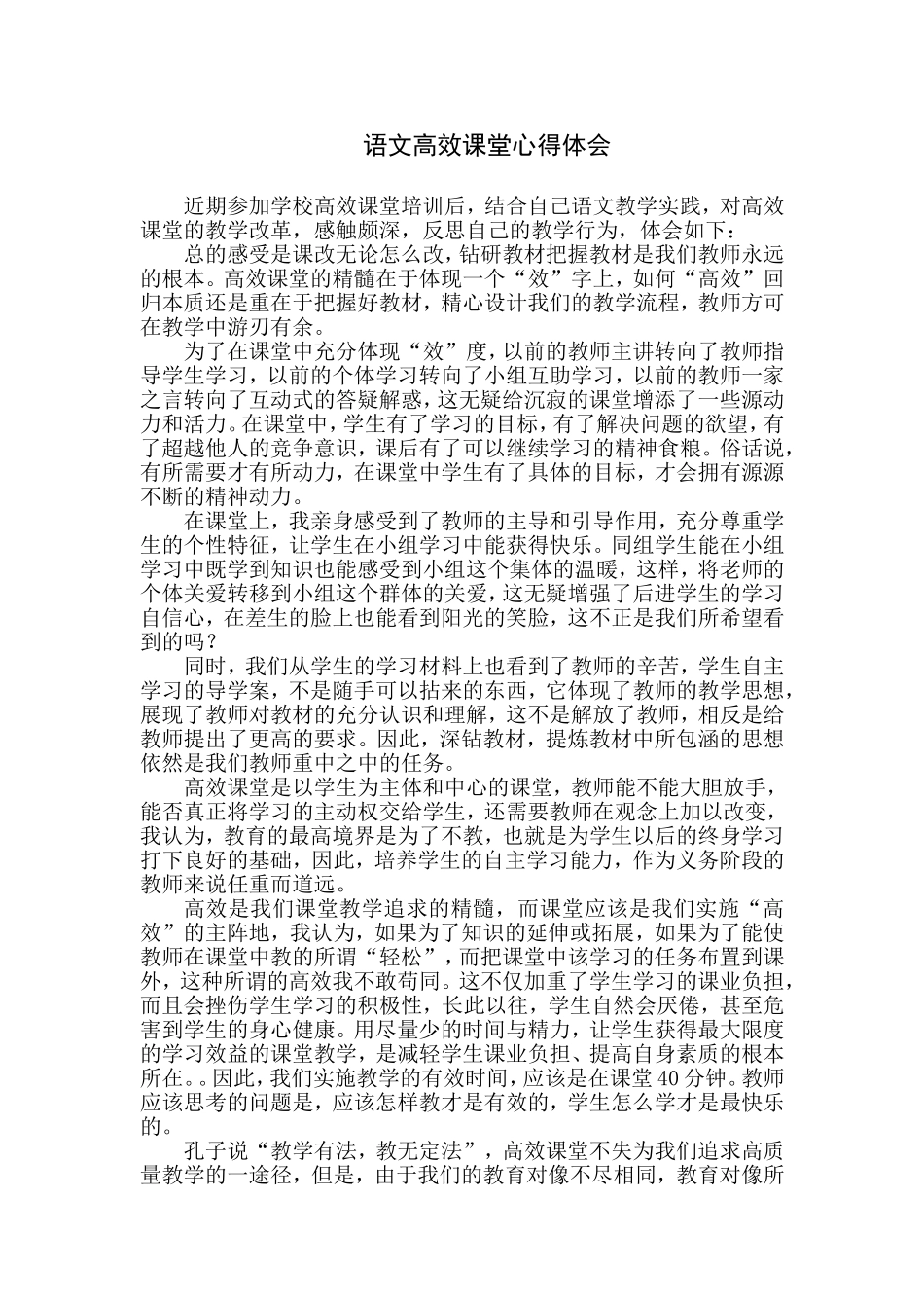 语文高效课堂心得体会_第1页