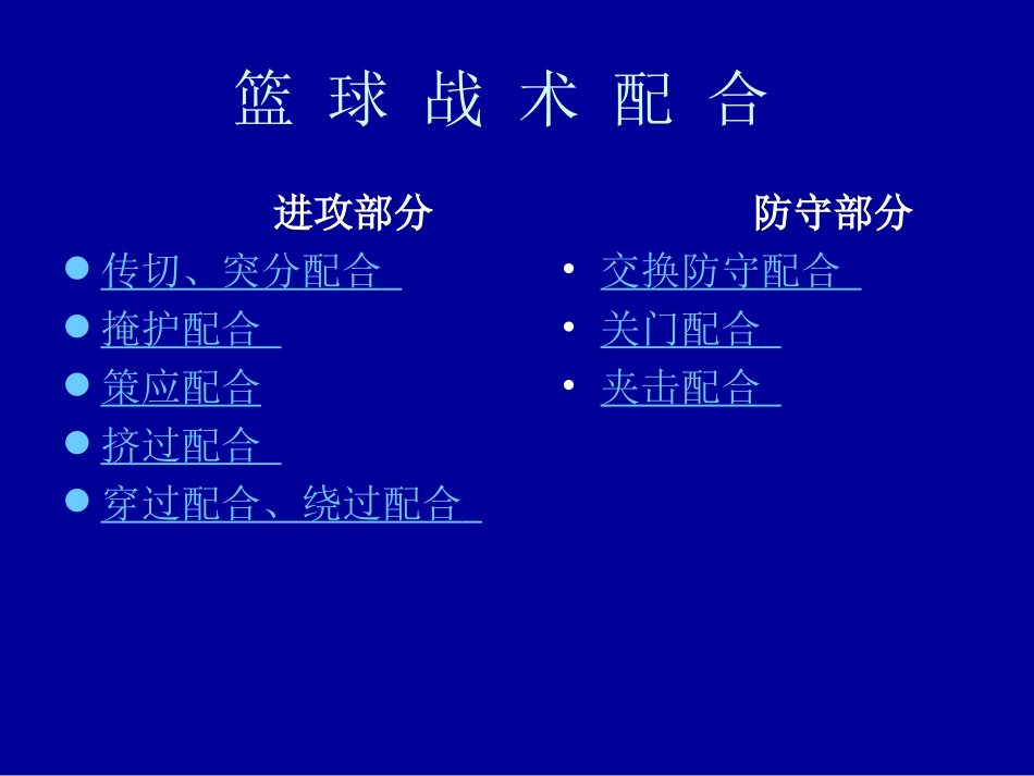 篮球战术配合_第1页