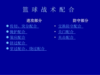 篮球战术配合