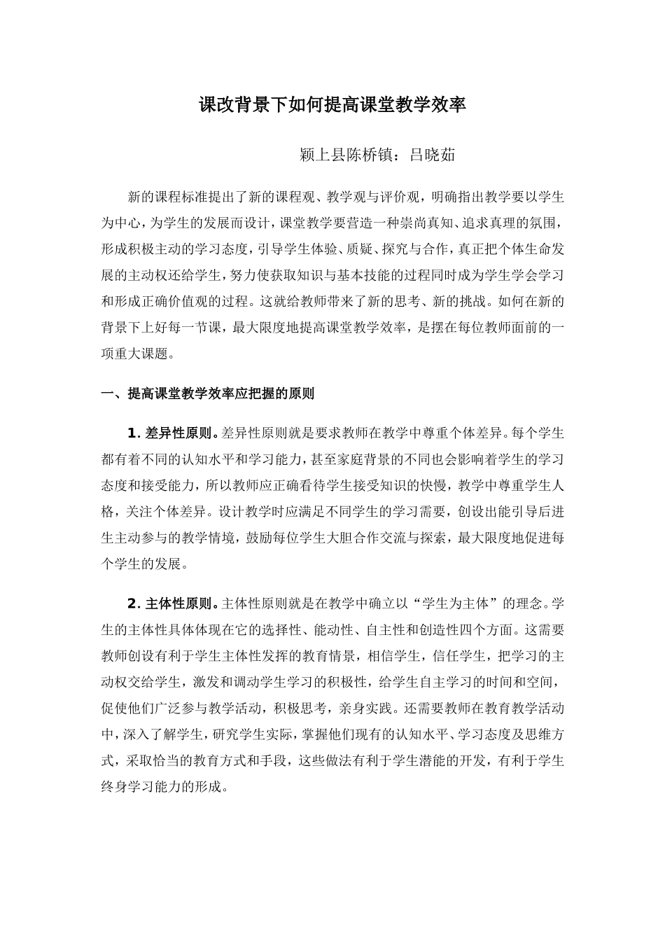 课改背景下提高课堂教学效率的思考_第1页