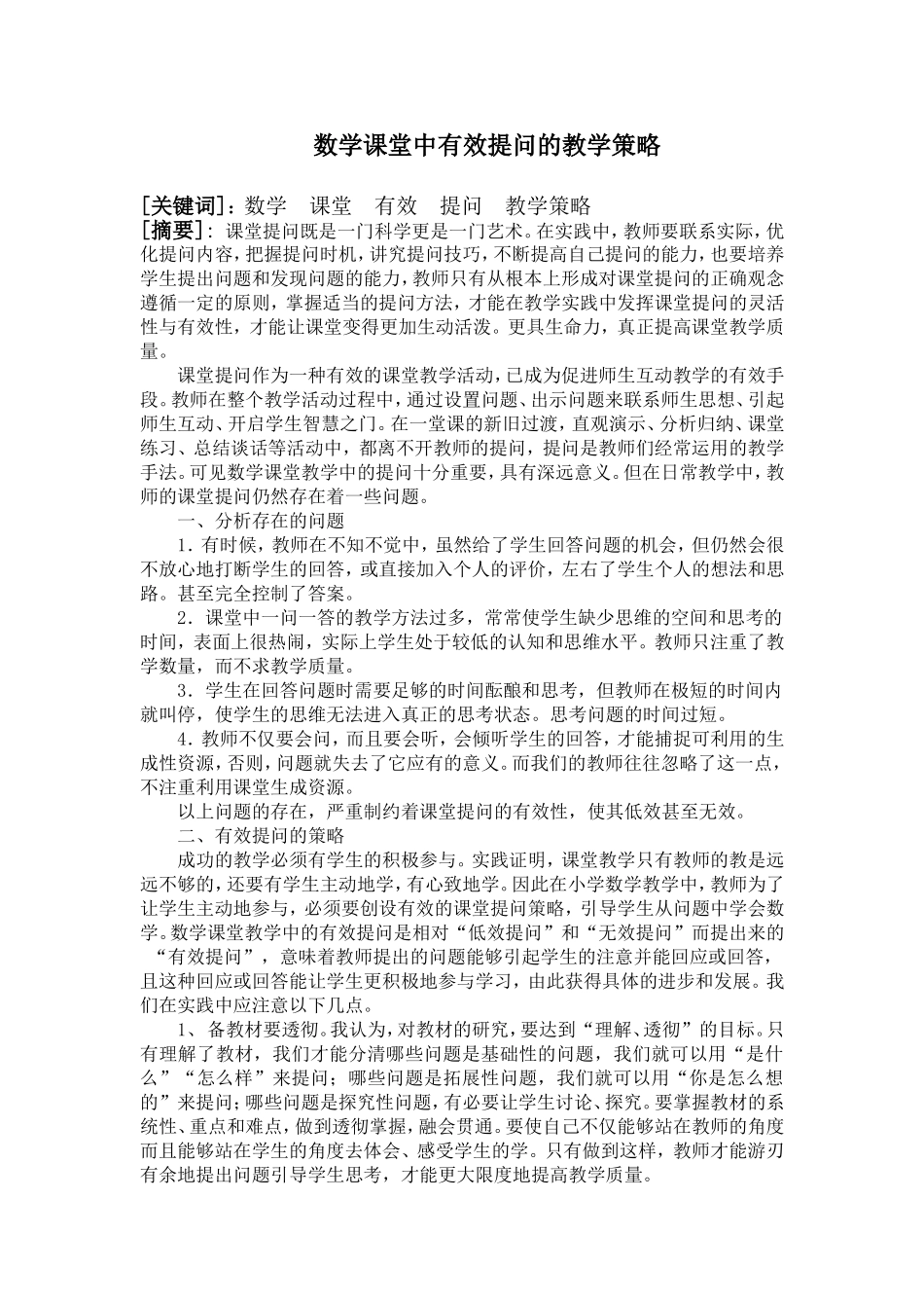 数学课堂中有效提问的教学策略_第1页
