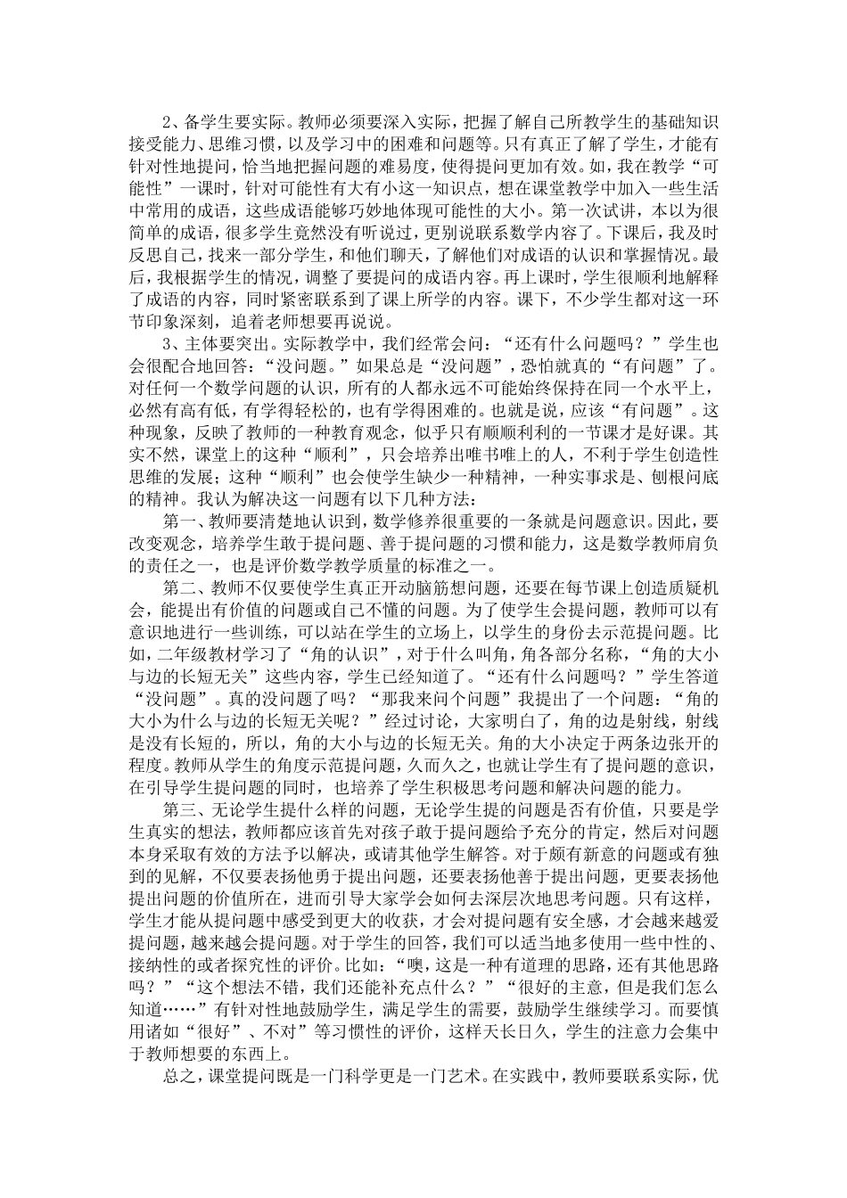数学课堂中有效提问的教学策略_第2页