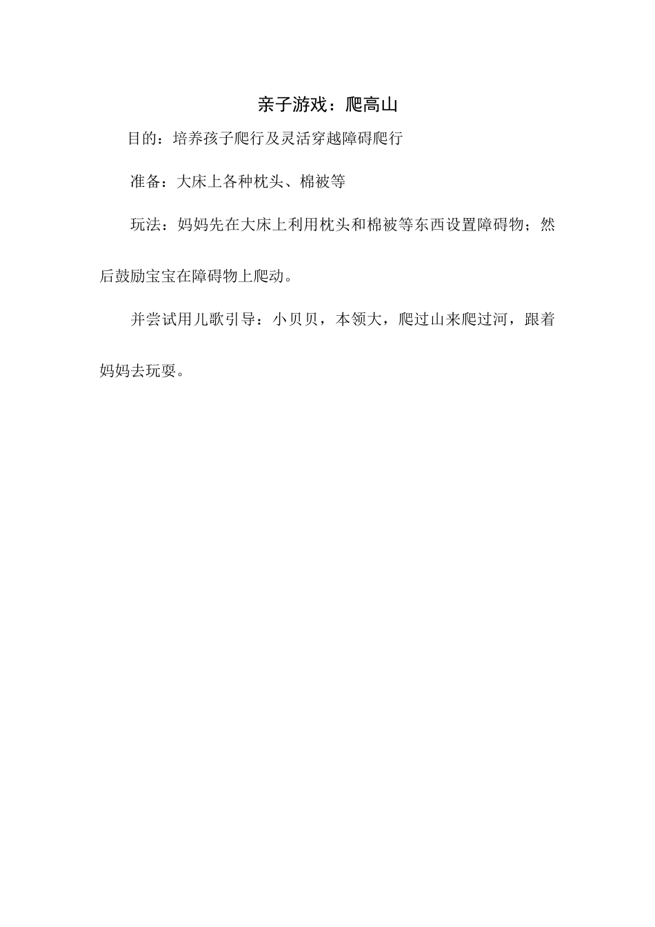 亲子游戏：爬高山_第1页