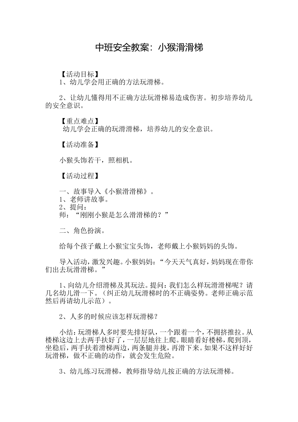 中班安全教案：小猴滑滑梯_第1页
