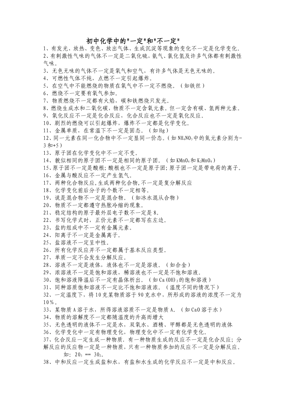初中化学中的一定与不一定_第1页