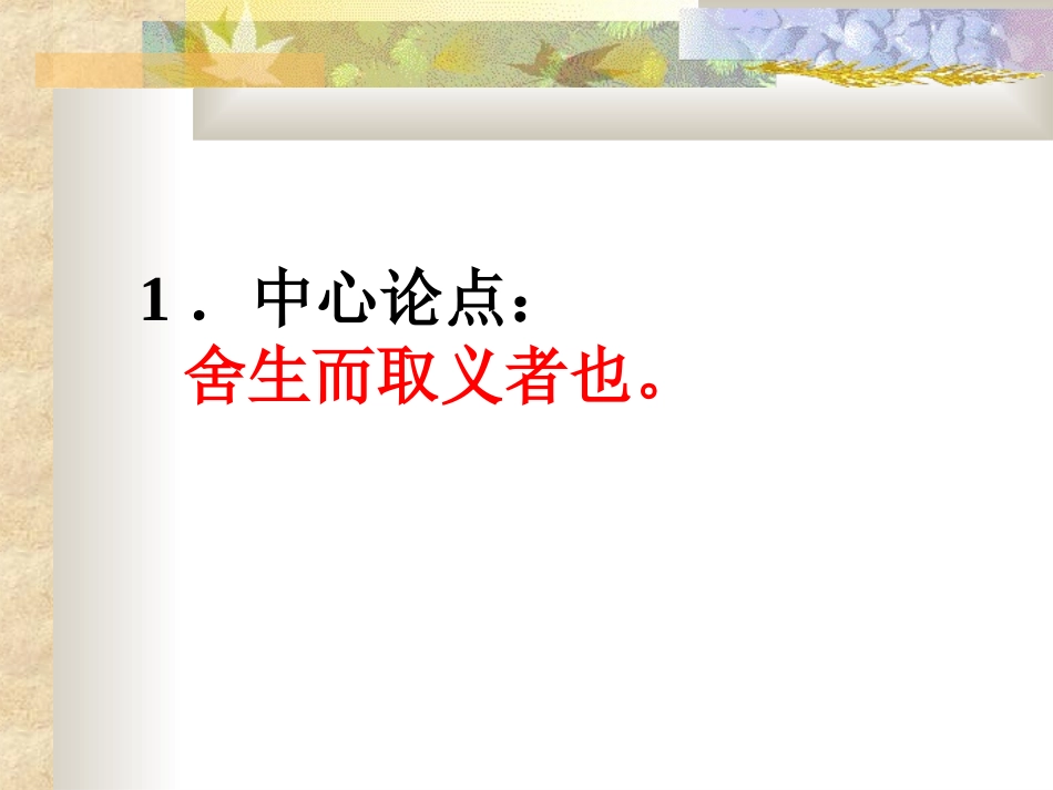 鱼我所欲也复习课件_第1页