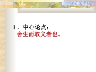 鱼我所欲也复习课件