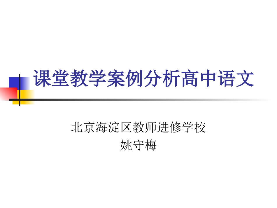 高中语文课堂教学案例分析_第1页