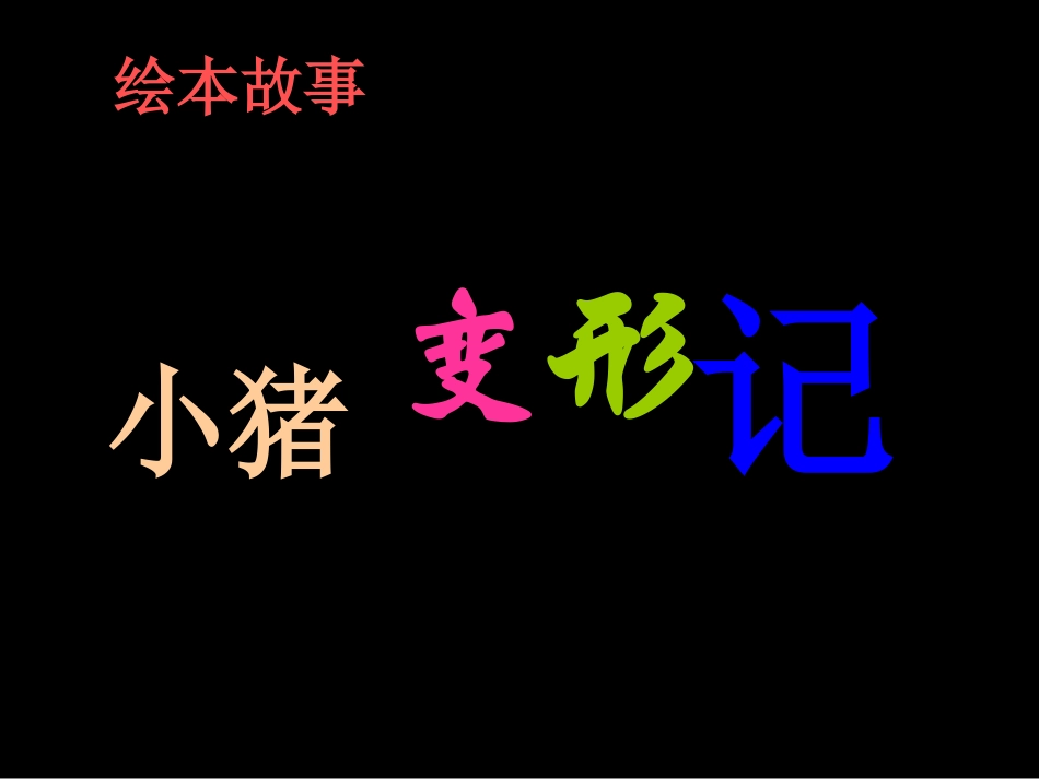 大班绘本：小猪变形记_第2页