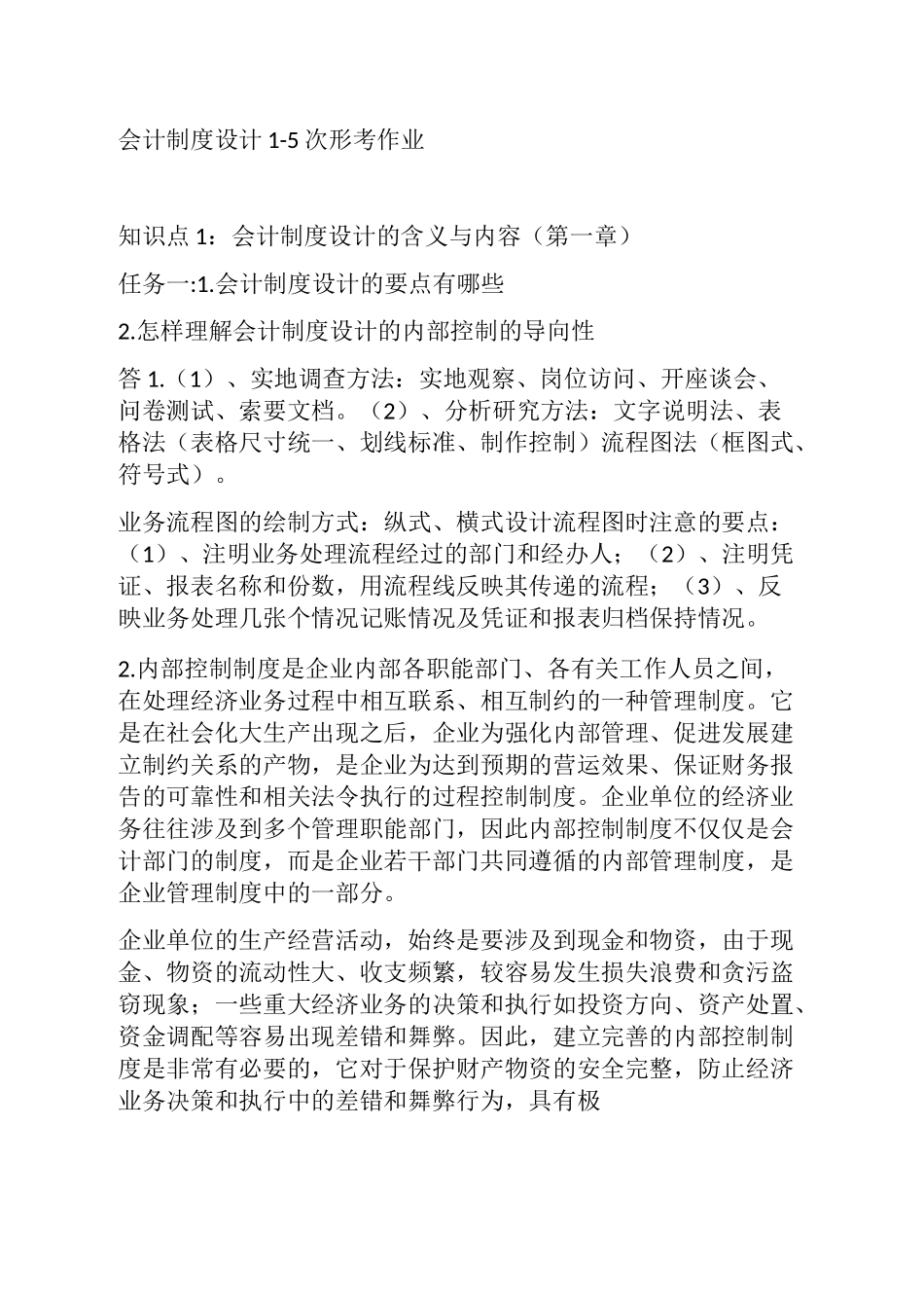 会计制度设计形考答案_第1页