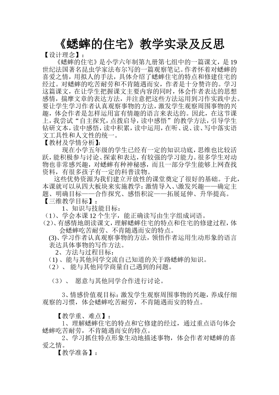 蟋蟀的住宅_教学设计及反思_第1页