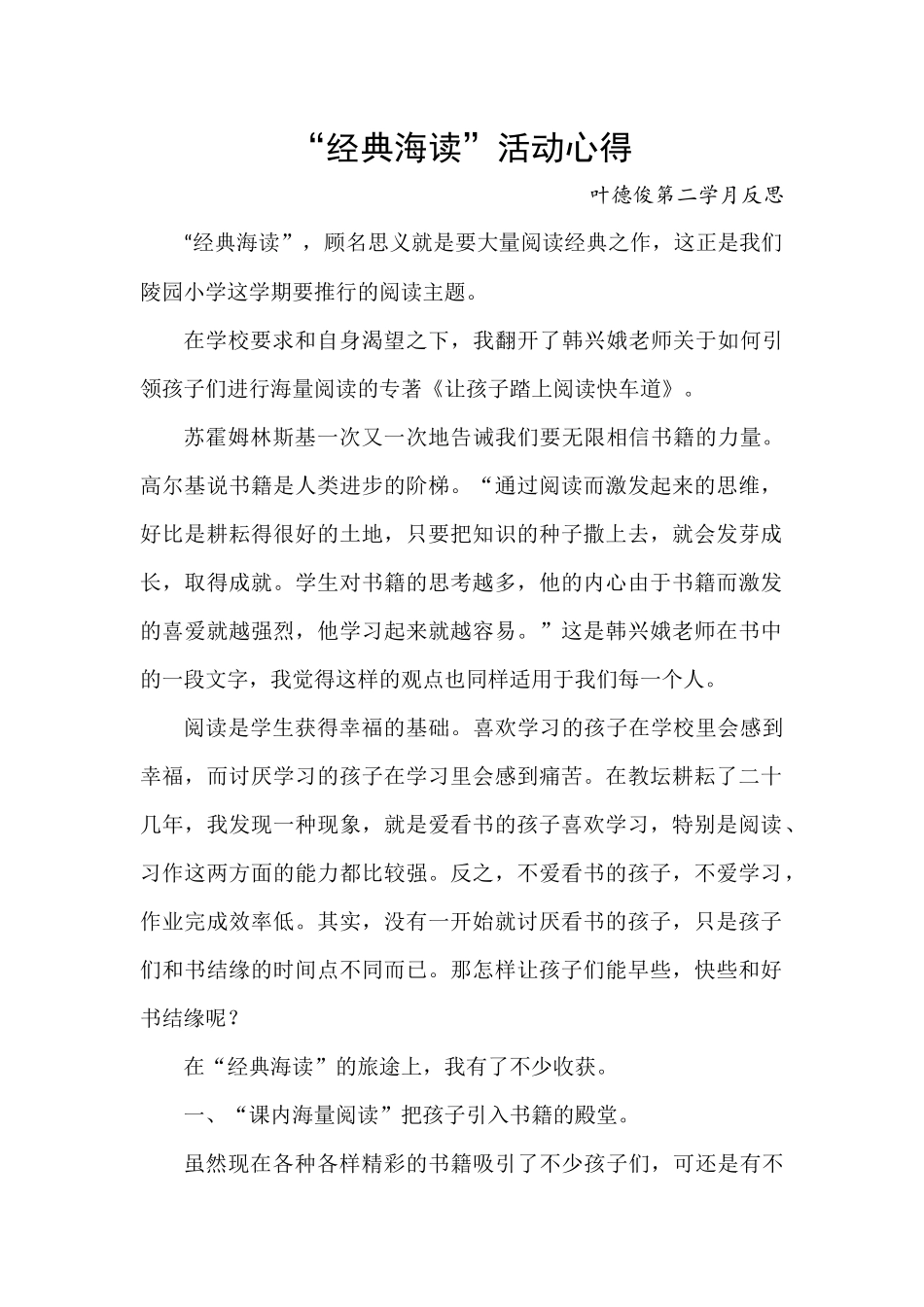 经典海读反思（叶德俊）_第1页