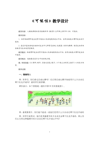 五年级上册可能性教学设计