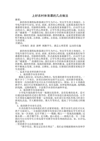 上好农村体育课的几点做法
