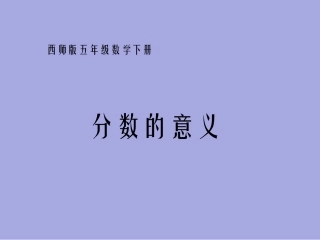 《分数的意义》PPT课件