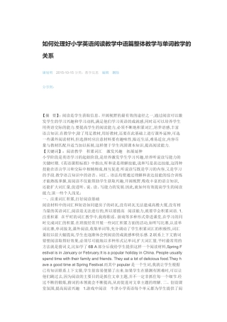 如何处理好小学英语阅读教学中语篇整体教学与单词教学的关系