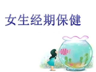 女生经期卫生x