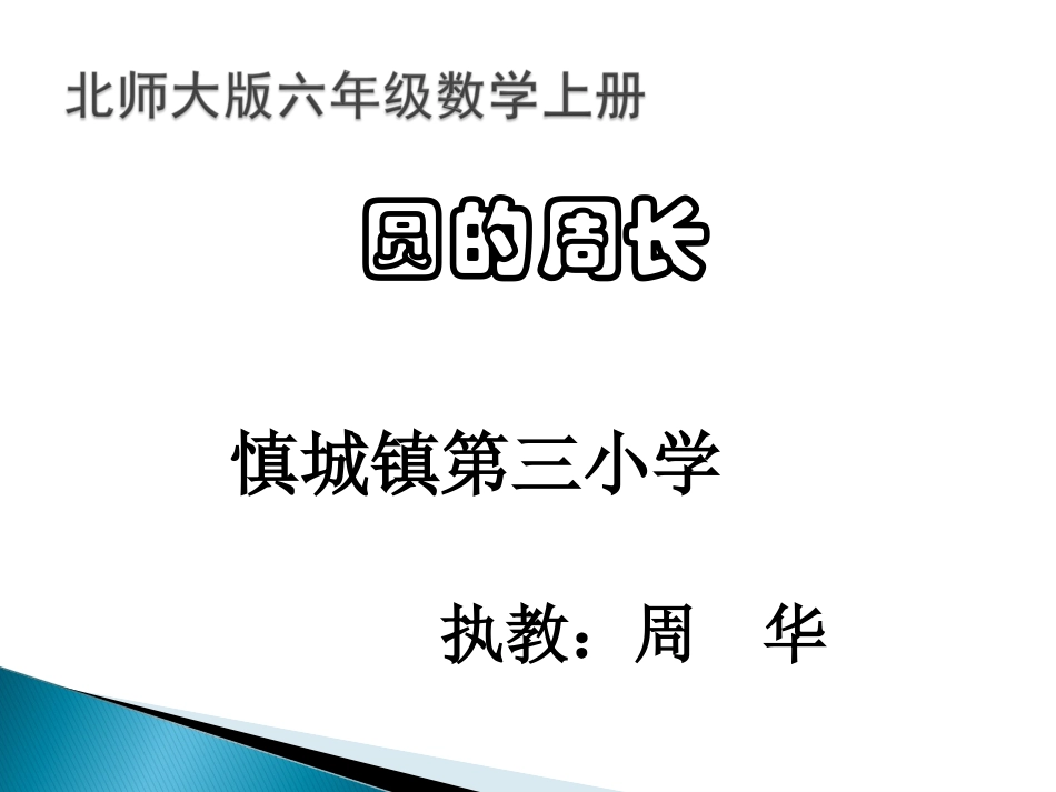复件北师大版六年级上《圆的周长》课件（修好）_第1页