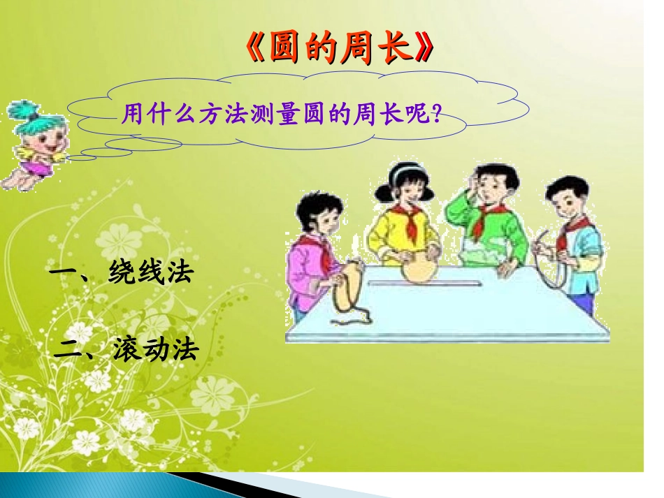 复件北师大版六年级上《圆的周长》课件（修好）_第2页