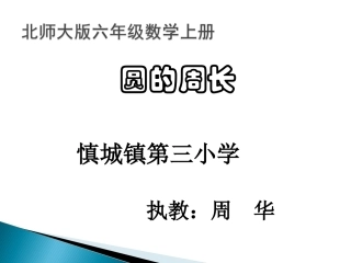 复件北师大版六年级上《圆的周长》课件（修好）