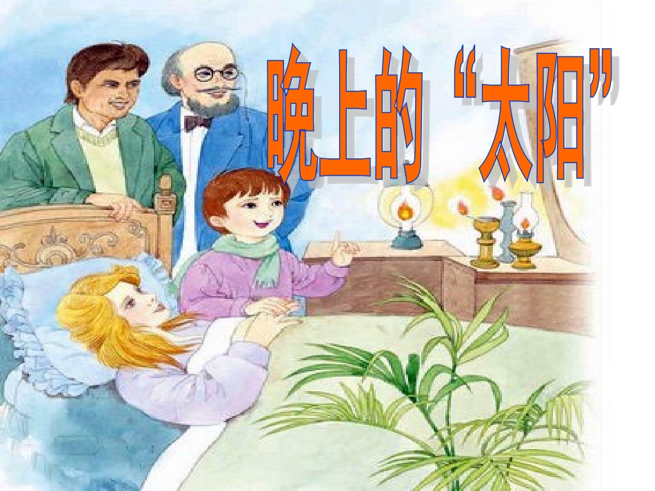 晚上的太阳（课件）_第1页
