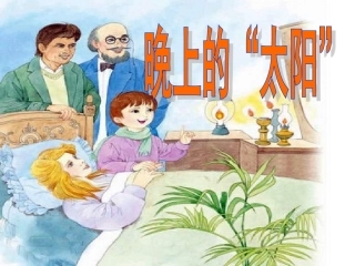 晚上的太阳（课件）