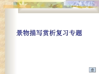 景物描写作用