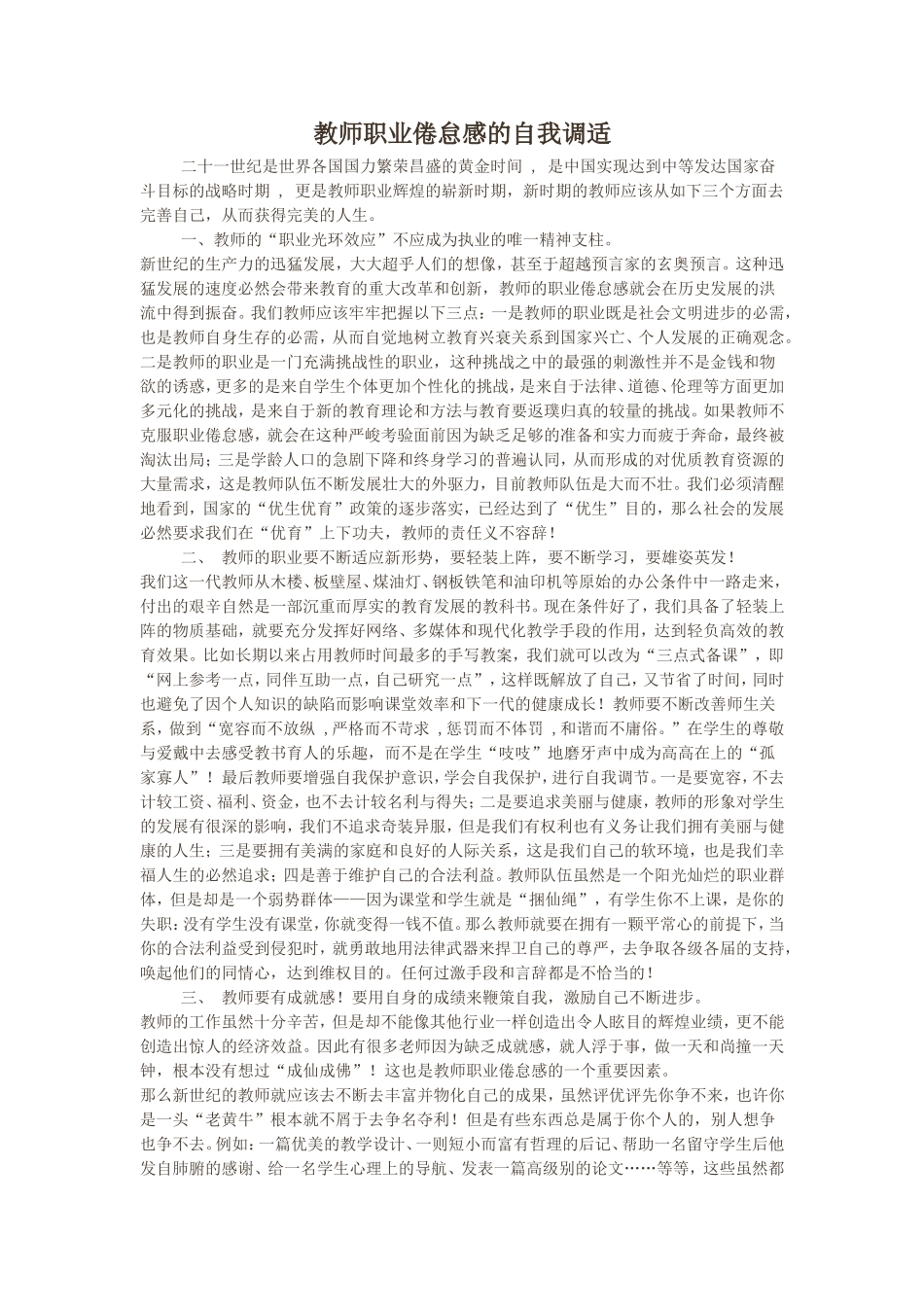 教师职业倦怠感的自我调适_第1页