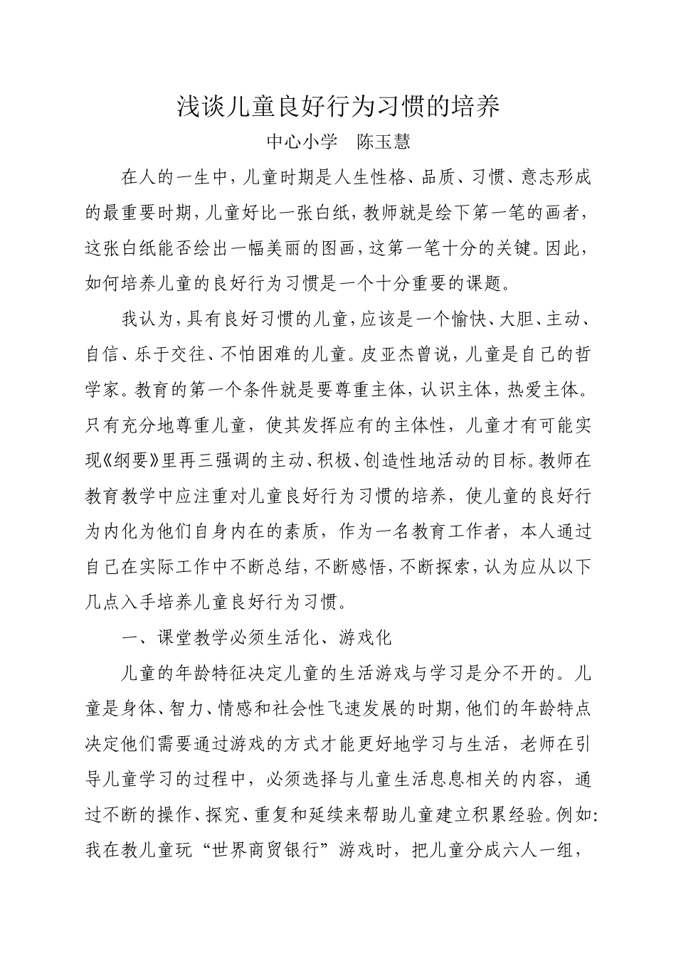 浅谈儿童良好行为习惯的培养_第1页