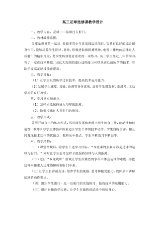 高一足球选修课教学设计