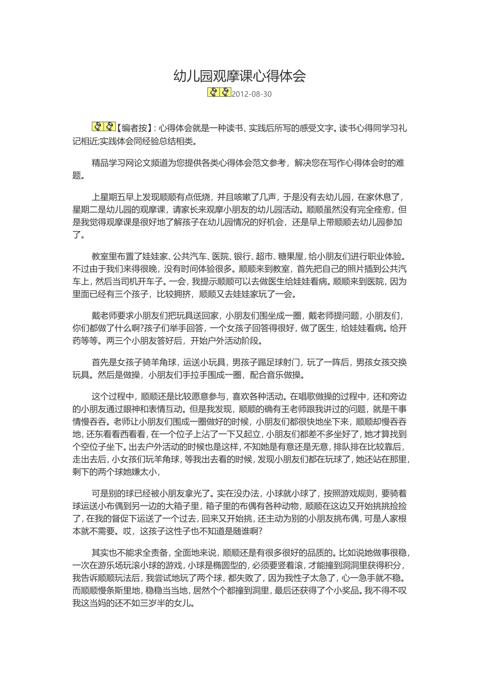 幼儿园观摩课心得体会_第1页