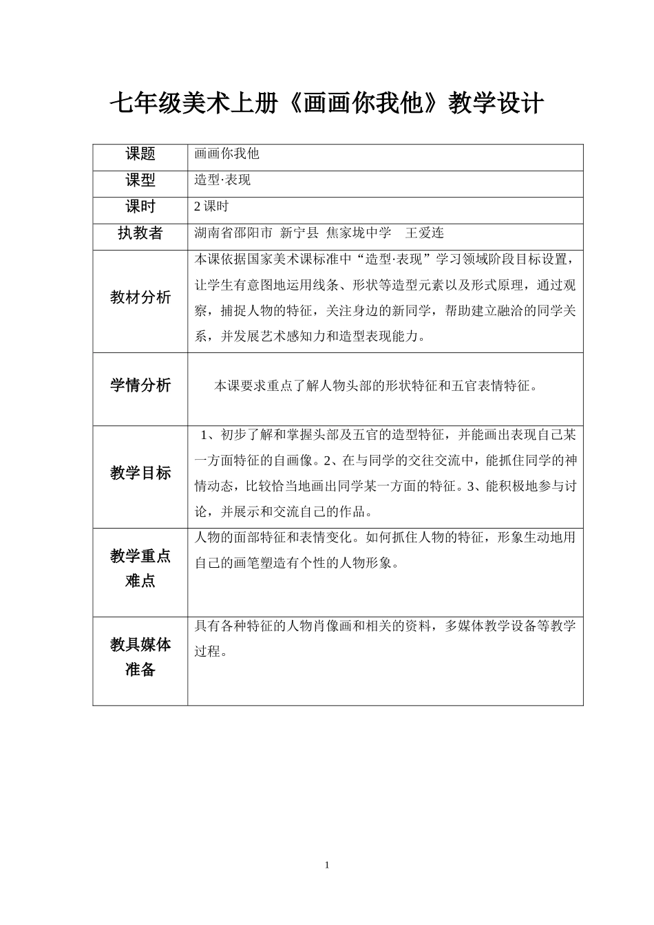 七年级美术上册《画画你我他》教学设计_第1页